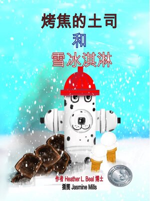 cover image of 烤焦的土司 和 雪冰淇淋 (Mandarin Edition)